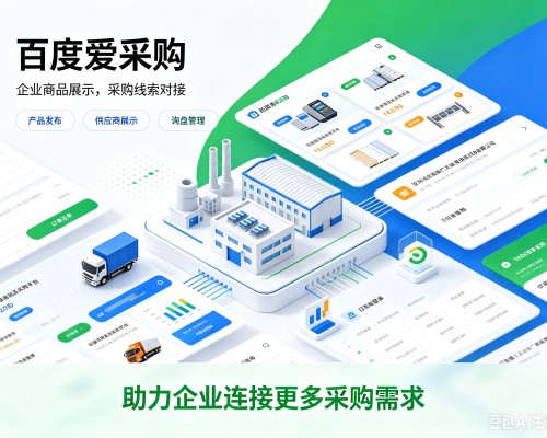 柳林百度爱采购